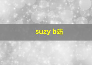 suzy b站